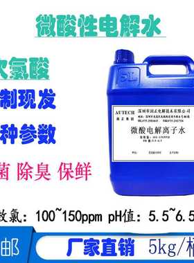 微酸性电解水 次氯酸水 有效氯可选  100~150ppm