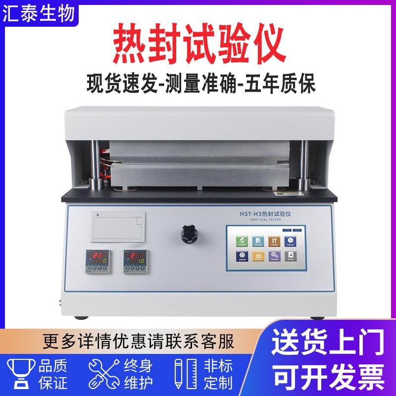 热封试验仪包装封口试验机膜状材料热封仪软包装热封检测热封仪