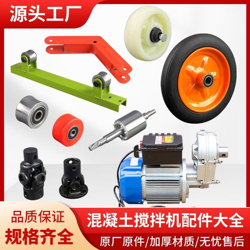 小型混凝土搅拌机配件大全电机转子万向轴拖轮实心轮胎正反转开关