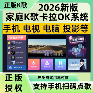 2026新版K歌软件家庭KTV在线免费点歌系统电视手机机顶盒K歌系统