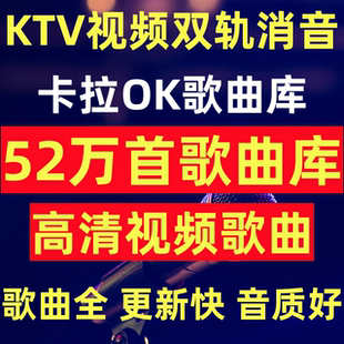 家庭KTV卡拉ok歌曲库ktv视频双轨消音 MKV歌库 DVD歌库 MPG歌库