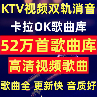卡拉ok歌曲库ktv视频双轨消音