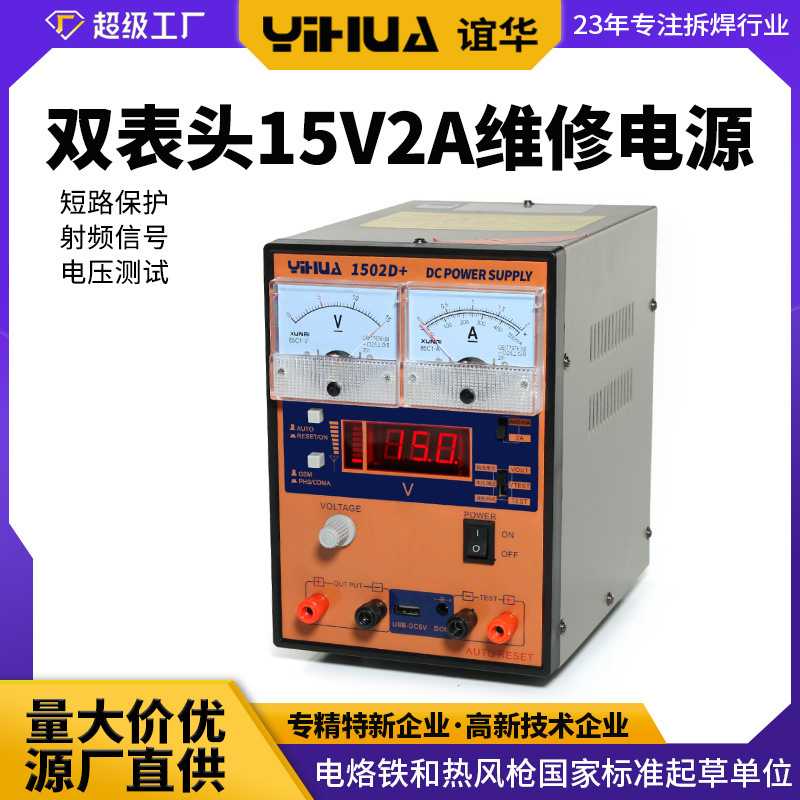 谊华YIHUA1502D+通讯维修电源 USB输出通讯维修电源15V2A稳压电源