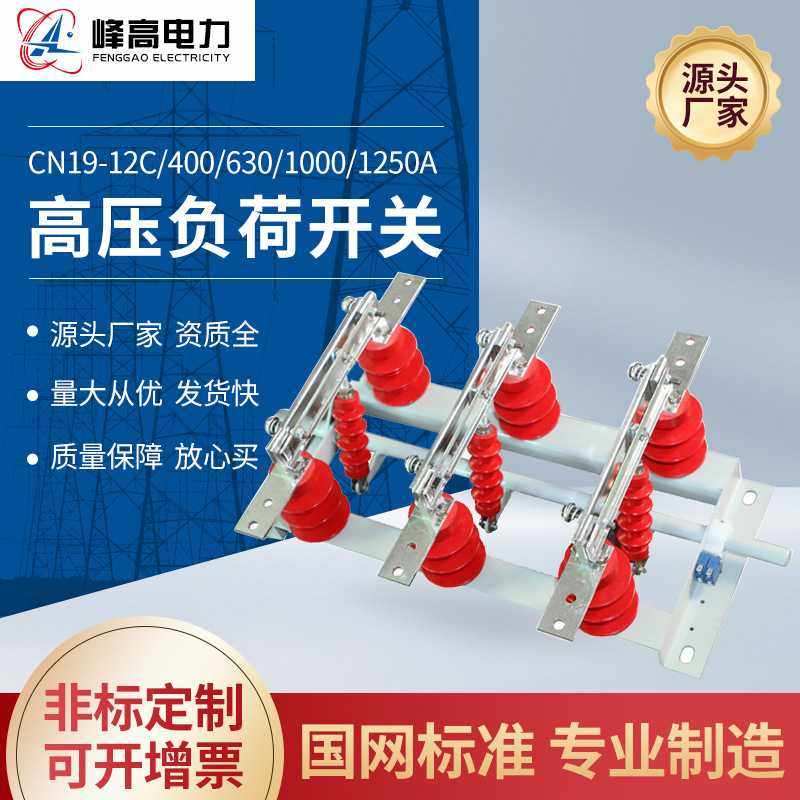 厂家供应 CN19-12C/400/630/1000/1250A户内高压隔离开关