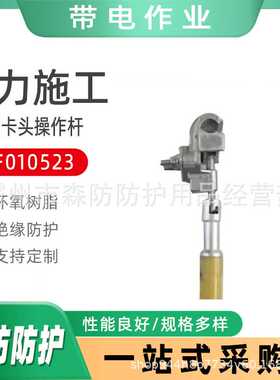 带电作业绝缘夹线杆ZF010523灯火卡头操作杆环氧树脂夹头绝缘操作
