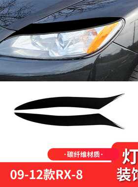 适用于马自达09-12款RX-8外饰改装件钢琴黑亮黑色大灯灯眉装饰贴