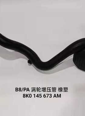 适用于 奥迪 大众 涡轮增压管 中冷器管  8K0145673AM