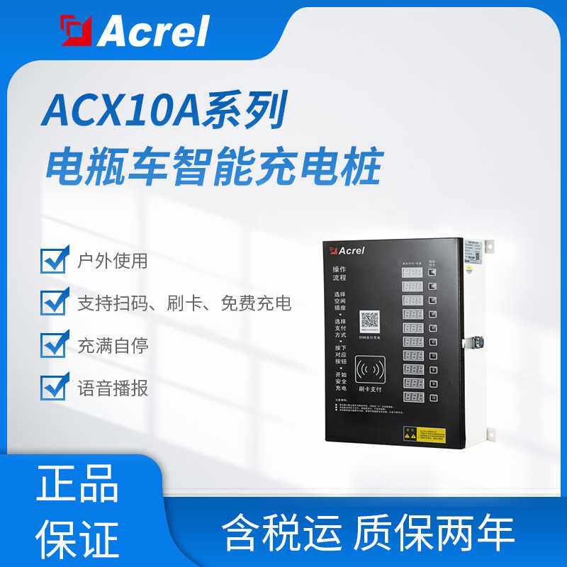 ACX10A-YHW安科瑞地面车棚安装10路电瓶车充电桩户外壁挂式