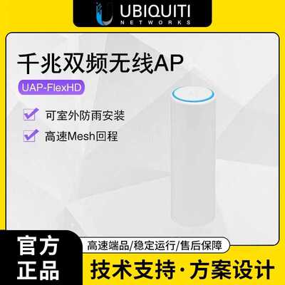 UBNT优倍快 UniFi UAP-FlexHD 千兆无线AP 室外灵活安装 5G双频