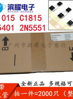 编带三极管A1015 C1815 2N5401 2N5551功率晶体管NPN PNP直插TO92