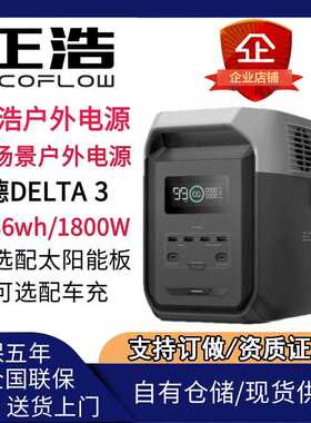 ECOFLOW 正浩户外电源 德Delta 3 1500 1800W 1.5度电锂电池快充
