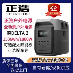 ECOFLOW 正浩户外电源 德Delta 3 1500 1800W 1.5度电锂电池快充