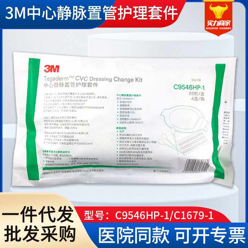 3m中心静脉置管PICC管护理套件C9546HP-1洗必泰换药包c1679-1hp