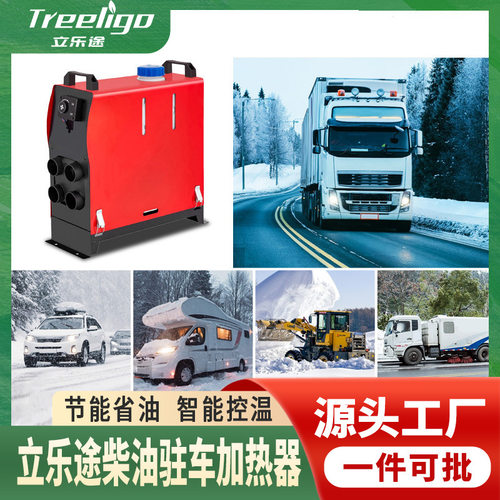 立乐途直供外贸12V24V驻车加热器柴暖一体机车载燃油取暖