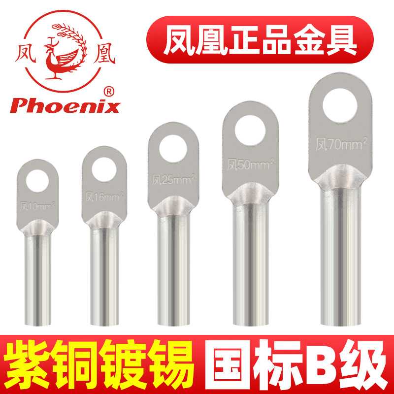 凤凰国标镀锡铜接头DT10 16 25 35 50 70 120 150铜鼻子 接线端子