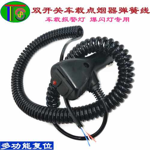 双开关点烟器弹簧线 车载视频伸缩线 报警灯警示灯弹簧线现货