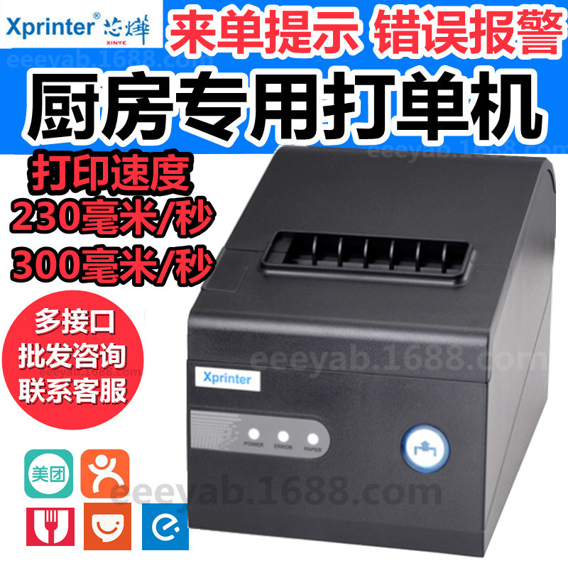 芯烨XP-C230热敏80mm打印网口饭店后厨前台厨房餐饮点菜单小票260