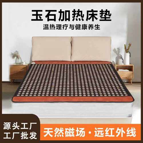 玉石床垫加热砭石托玛琳锗石麦饭石远红外磁疗双温双控床垫