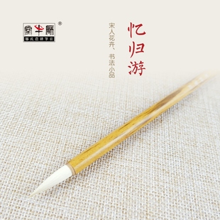 邹氏农耕笔庄毛笔羊毫兼毫词牌名精品系列定制忆归游成人专业练习书法国画宋人花卉书法小品