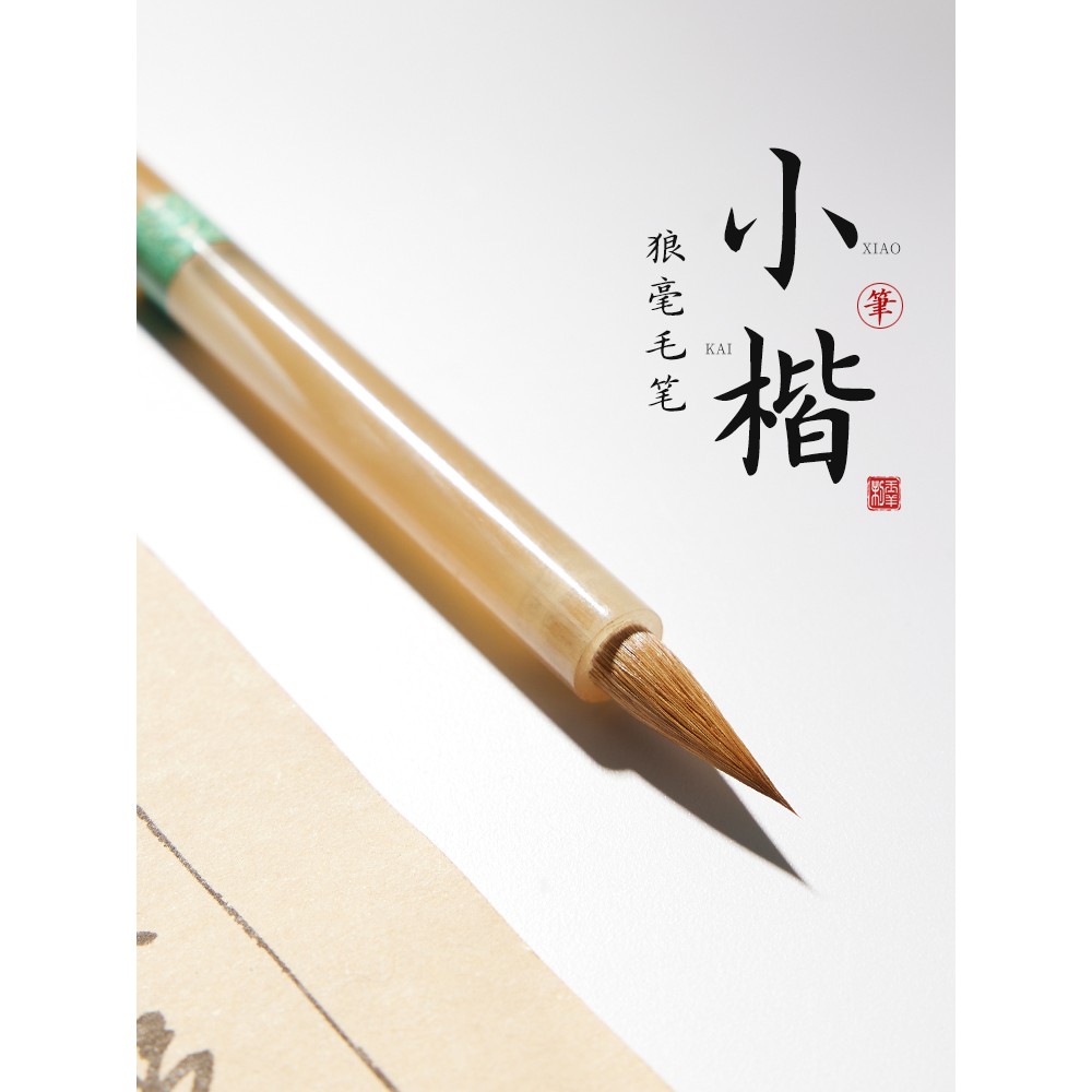 小楷毛笔纯狼毫专业级书法