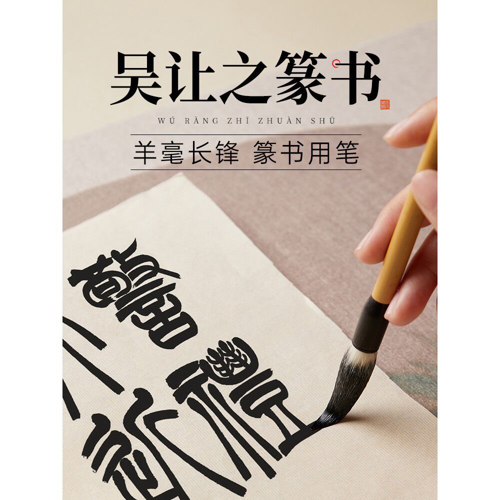 吴让之毛笔篆书专用长锋羊