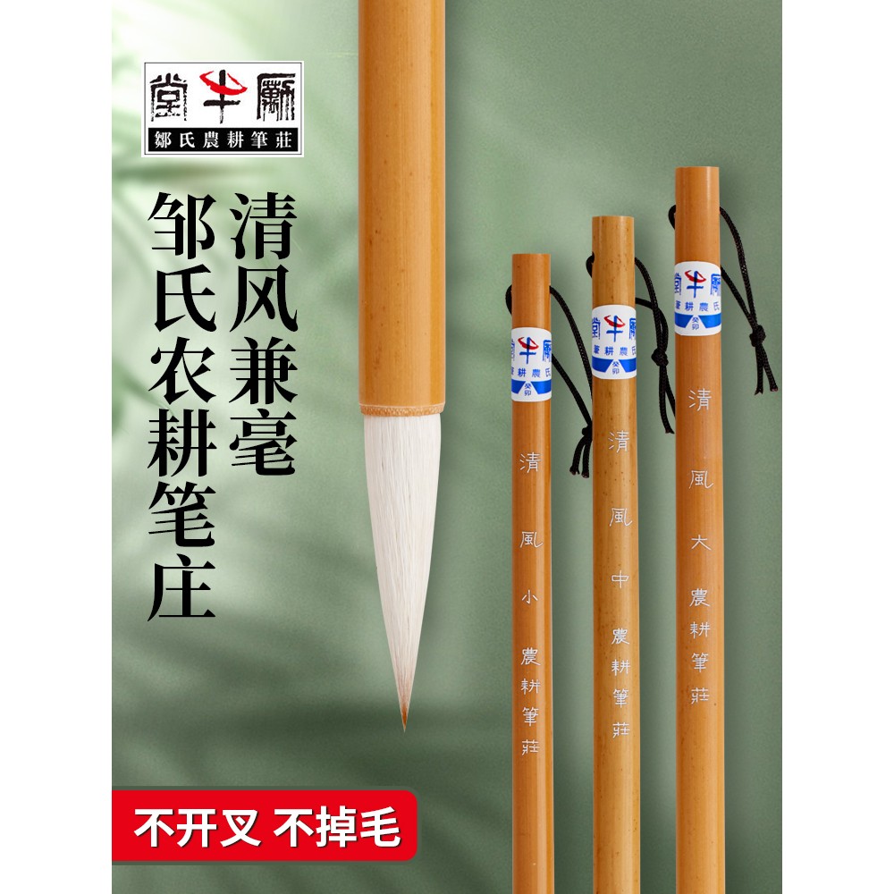 邹氏农耕笔庄毛清风兼毫书