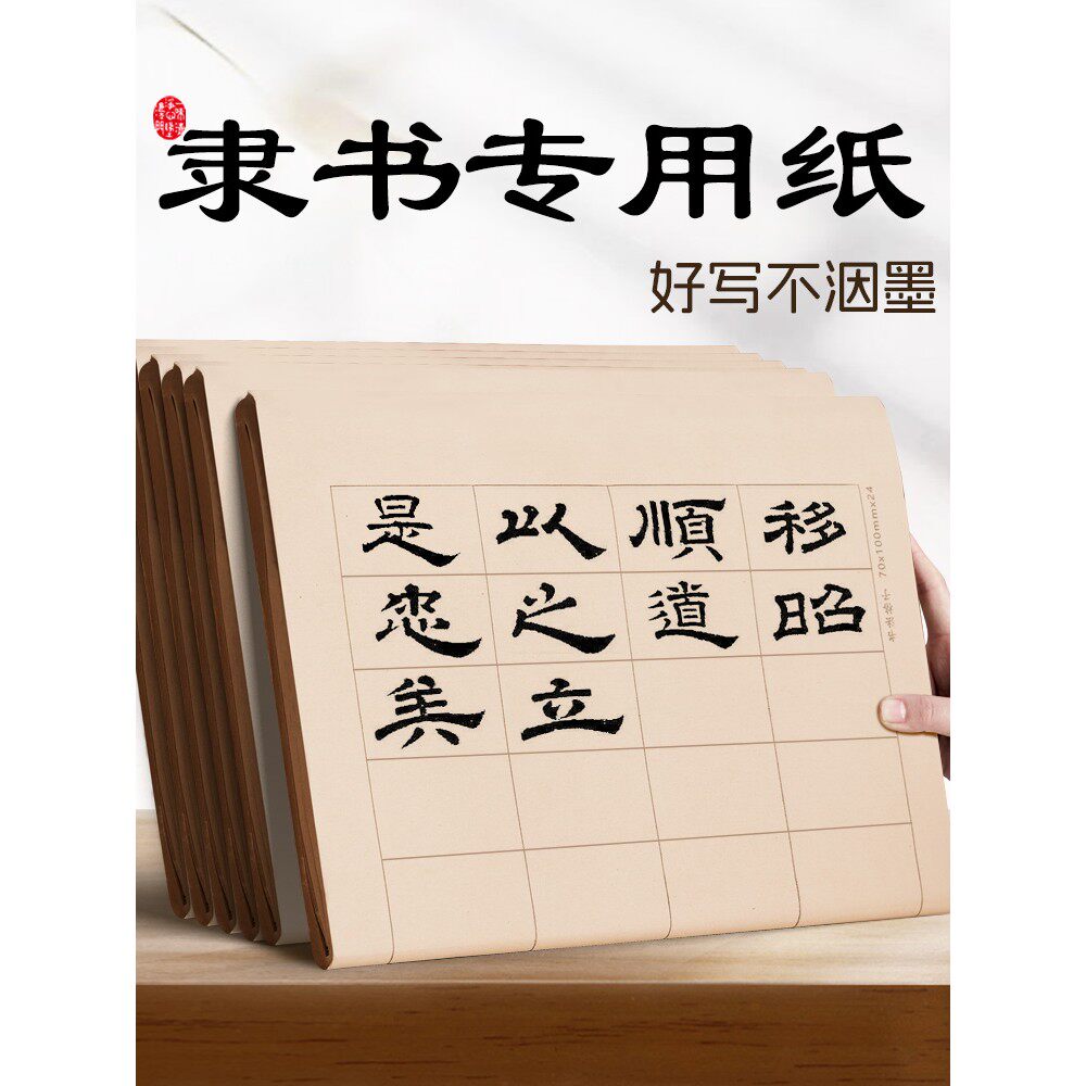 隶书练毛笔练习纸练习用纸作品书法专用纸曹全碑篆书宣纸毛边纸格子作品纸练字纸字帖篆隶隶属半生熟方格空白