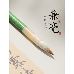 兼毫毛笔书法专用中楷狼羊兼毫专业级楷书行书隶书欧楷专业款中号兼毫笔高档兼豪国画尖毫礼盒初学者套装礼盒