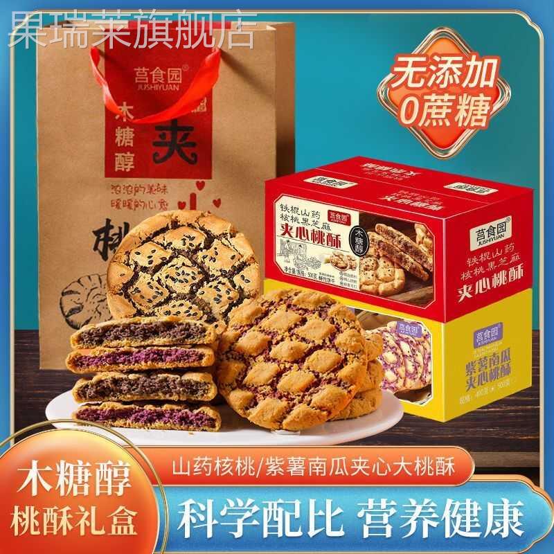 无蔗糖木糖醇铁棍山药桃酥礼盒代餐零食传统糕点非油炸控糖饱腹