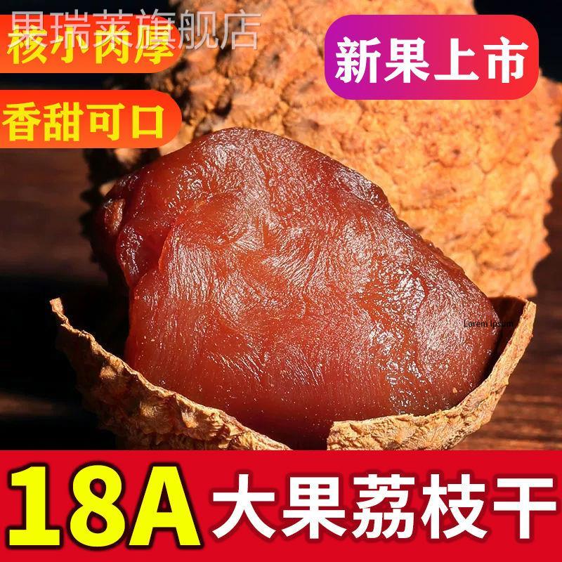 新货18A大果荔枝干1斤-5斤肉厚小核糯米糍丁香福建特产妃子笑
