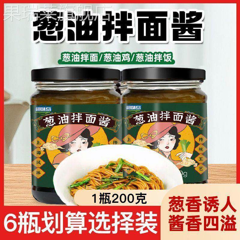 地道上海味凉拌家用葱油拌面 面酱炸酱面 面滋味调料葱油酱拌面,粮油调味/速食/干货/烘焙,下饭/拌饭酱/拌饭料,淘宝优惠券,粉丝福利购,淘宝优惠卷