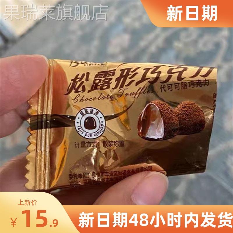 新比比赞黑松露形代可可脂巧克力网红小零食糖果休闲（代可可脂）