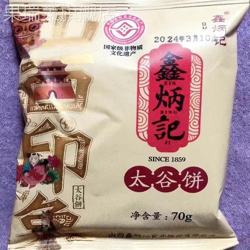 鑫炳记太谷饼山西特产经典原味70克独立小包装正宗老式糕点早餐饼