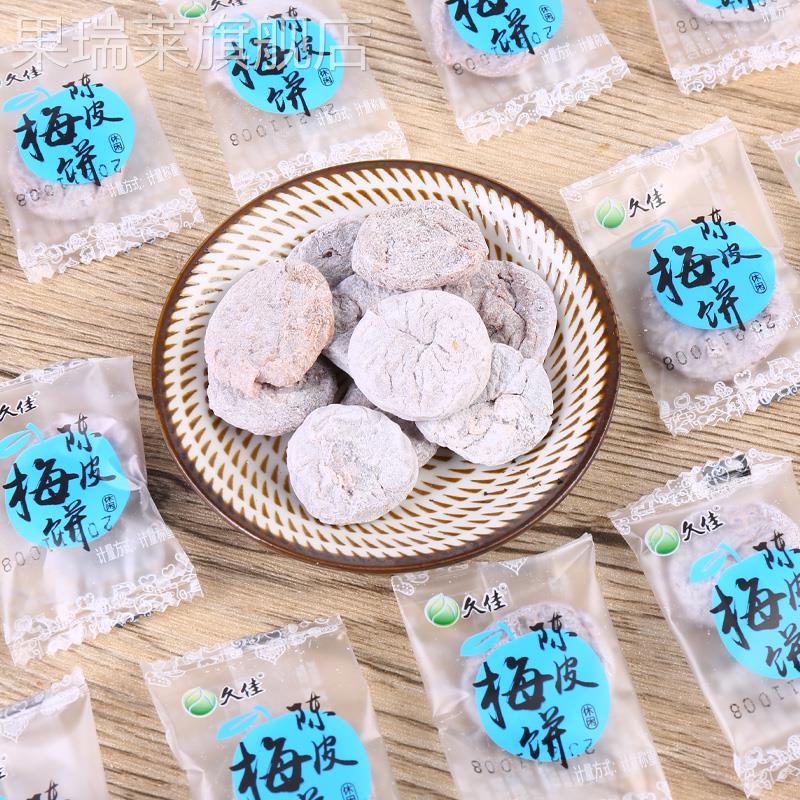 久佳陈皮日式梅饼无核陈皮散装蜜饯休闲零食话梅微酸独立包装梅饼