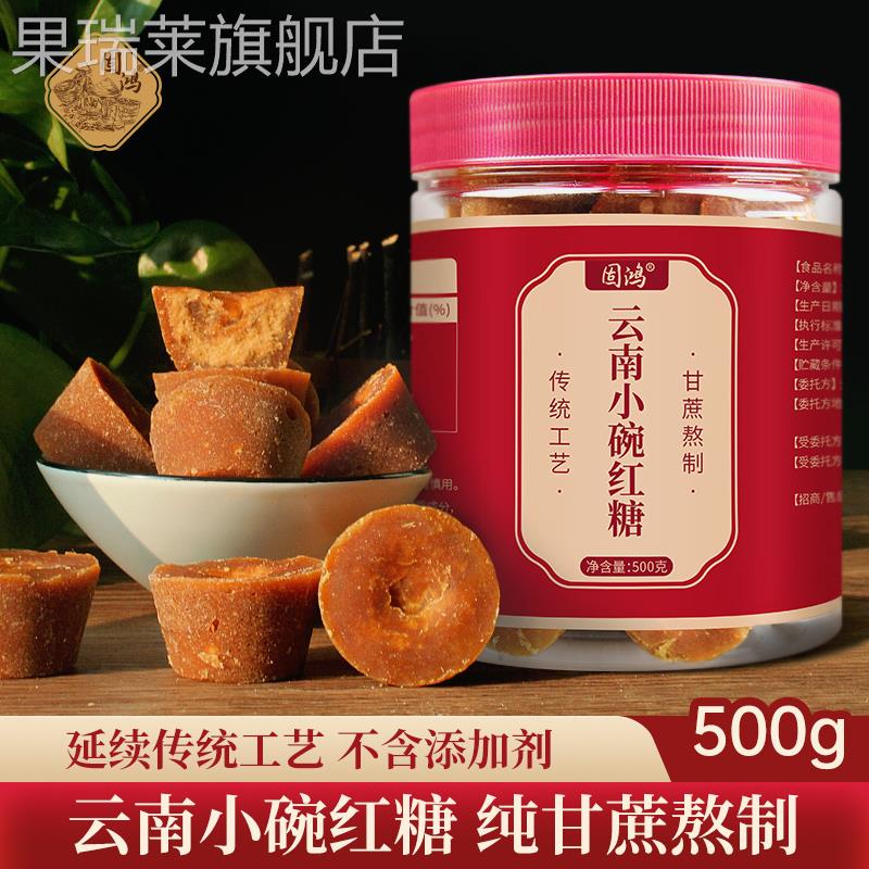固鸿云南巧家小碗红糖块土红糖月子调理姨妈纯甘蔗手工正宗红糖块