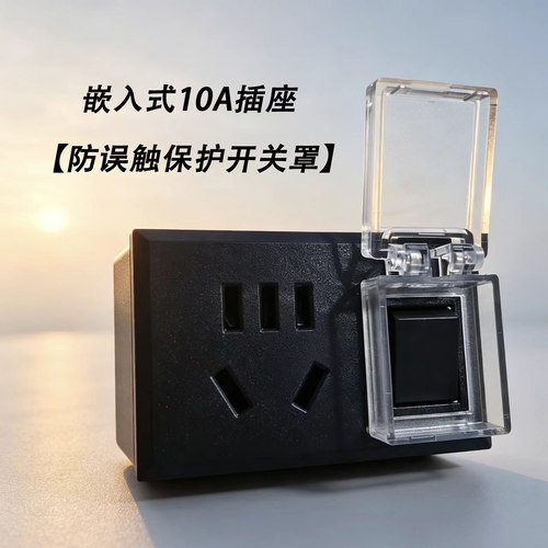 10A嵌入式插座带防误触开关