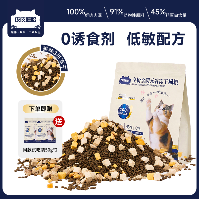 皮皮嘻哈猫粮全阶段成猫幼猫通用无谷冻干宠物益生菌猫粮官方旗舰
