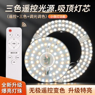 智能led遥控吸顶灯改造替换灯芯灯盘卧室三色变光贴片节能光源