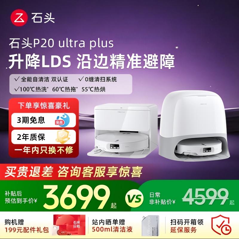 石头扫地机器人p20max/ultraplus全自动智能扫拖吸一体机