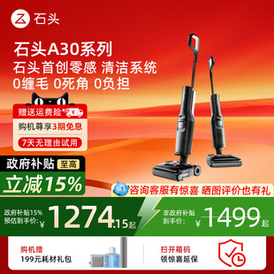 Steam躺平吸拖洗一体机A30系列 石头洗地机A30Pro 全国补贴15%
