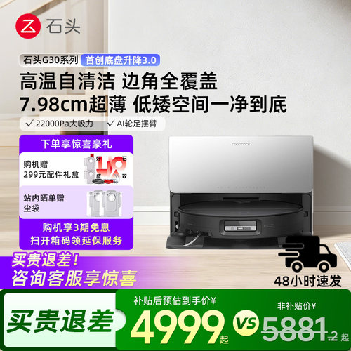 石头G30自清洁扫地机器人