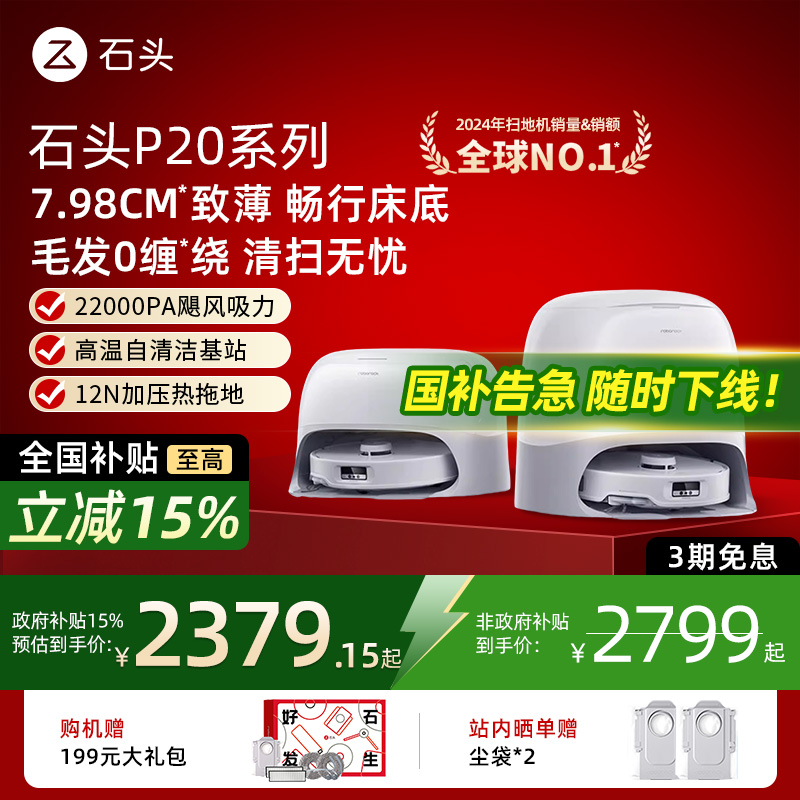 【国补15%】石头扫地机器人P20Pro/ultra/ultraplus扫洗拖一体机