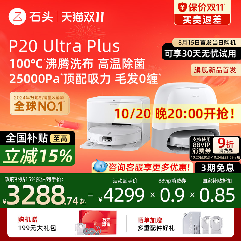 石头P20UltraPlus扫地机器人