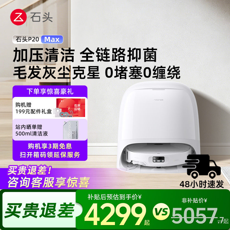 石头扫地机器人P20 Max扫地拖地一体自动清洗扫拖吸-DB