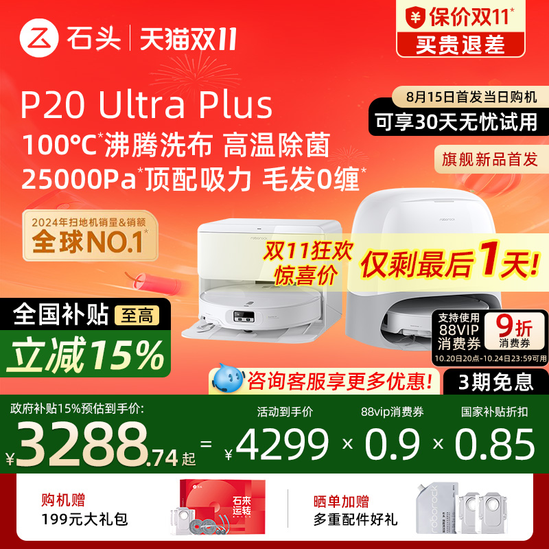 石头P20UltraPlus扫地机器人