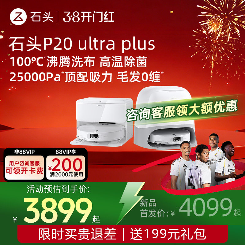 石头P20 Ultra Plus/P20 Max扫地机器人吸拖一体智能自动清洗新品