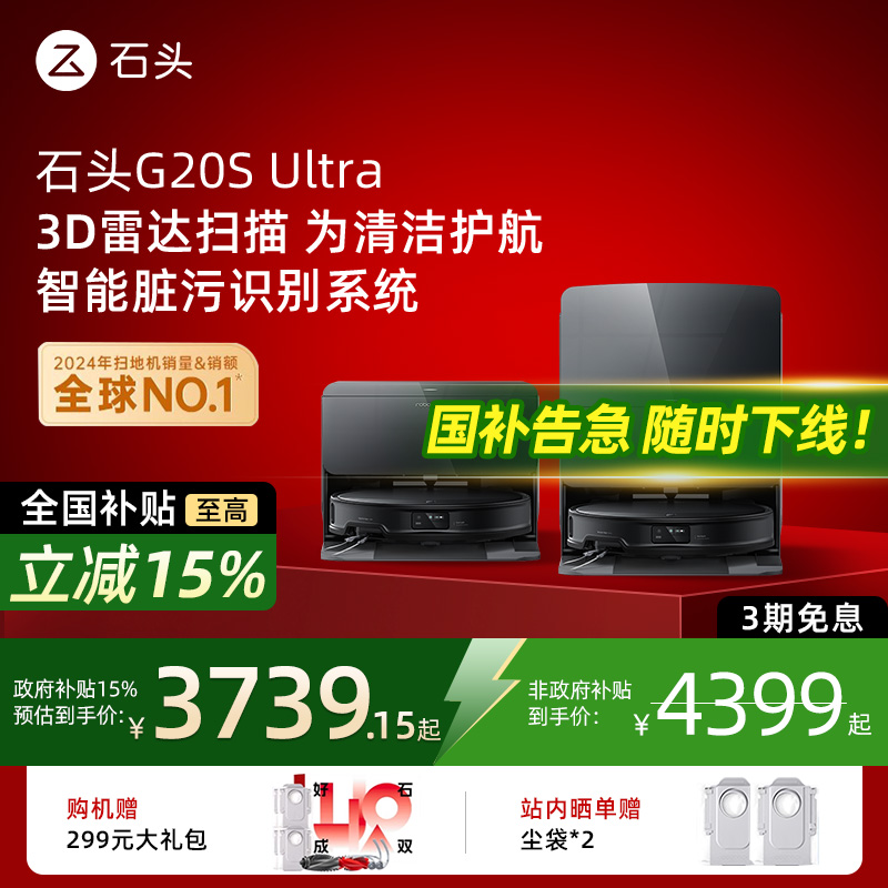 【国补立减15%】石头G20S/G20SUltra扫拖一体机自动清洗机器人