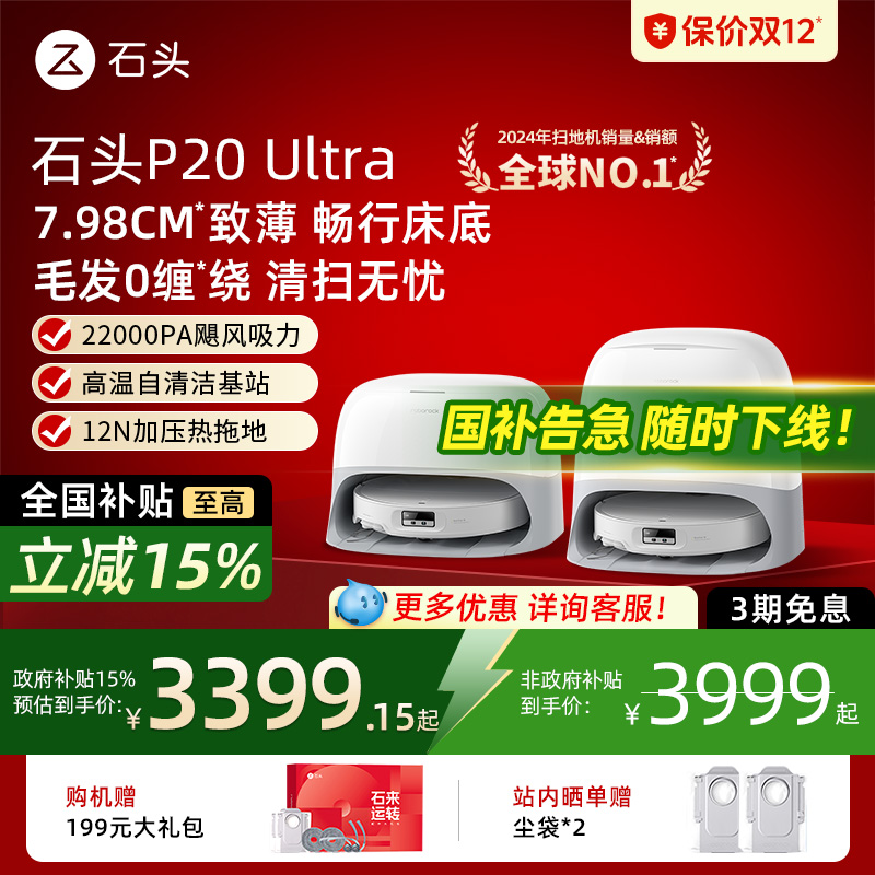 【国补15%】石头p20ultra扫地机器人扫拖吸三合一自动上下水家用