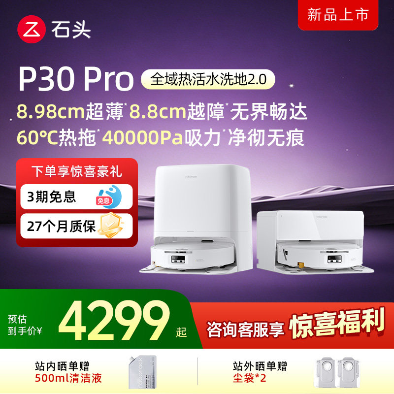 【爆款上新】石头P30Pro扫地机器人活水全自动扫拖一体机