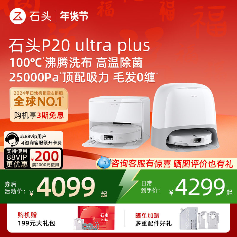 石头P20 Ultra Plus扫地机器人吸拖一体智能新品